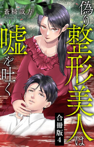 偽り整形美人は嘘を吐く【合冊版】 (4)