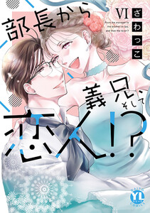 部長から義兄、そして恋人!?【単行本版】6 電子書籍版