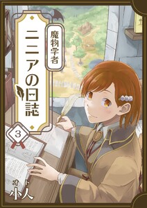 魔物学者ニニアの日誌【単話版】第3話「魔王の部屋」