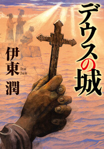 デウスの城(文庫版) 電子書籍版