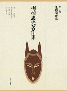 梅棹忠夫著作集3 生態学研究 電子書籍版