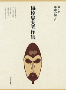 梅棹忠夫著作集4 中洋の国ぐに 電子書籍版