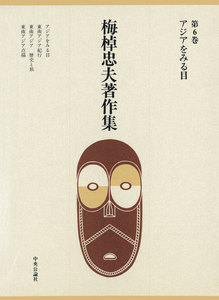 梅棹忠夫著作集6 アジアをみる目 電子書籍版