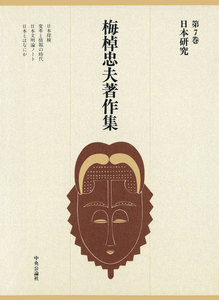 梅棹忠夫著作集7 日本研究 電子書籍版