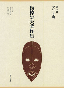 梅棹忠夫著作集9 女性と文明 電子書籍版