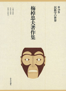 梅棹忠夫著作集10 民族学の世界 電子書籍版