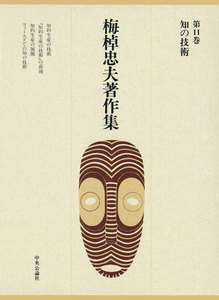 梅棹忠夫著作集11 知の技術 電子書籍版