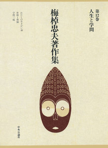 梅棹忠夫著作集12 人生と学問 電子書籍版