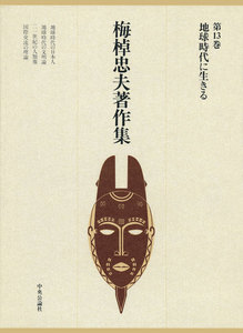 梅棹忠夫著作集13 地球時代に生きる 電子書籍版