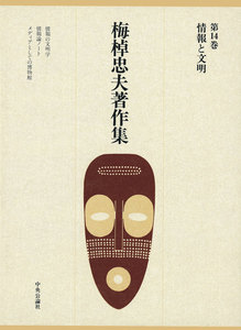 梅棹忠夫著作集14 情報と文明 電子書籍版