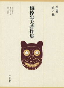 梅棹忠夫著作集16 山と旅 電子書籍版