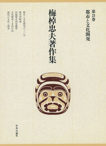 梅棹忠夫著作集21 都市と文化開発 電子書籍版