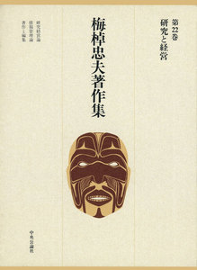 梅棹忠夫著作集22 研究と経営 電子書籍版