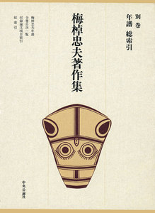 梅棹忠夫著作集23 年譜 総索引 電子書籍版