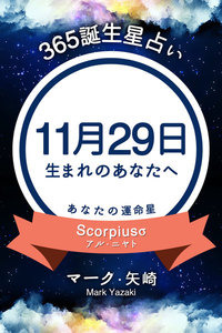 365誕生日占い 11月29日生まれのあなたへ マーク 矢崎 得トク文庫 無料まんが 試し読みが豊富 電子書籍をお得に買うならebookjapan