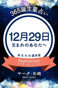365誕生日占い 12月29日生まれのあなたへ マーク 矢崎 得トク文庫 無料まんが 試し読みが豊富 Ebookjapan まんが 漫画 電子書籍をお得に買うなら 無料で読むならebookjapan