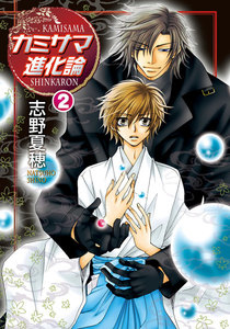 カミサマ進化論(2) 電子書籍版