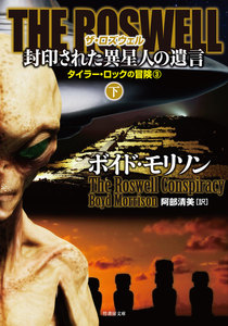 THE ROSWELL 封印された異星人の遺言 下 電子書籍版