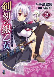 剣刻の銀乙女: 2 電子書籍版