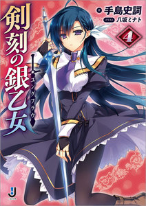 剣刻の銀乙女: 4 電子書籍版