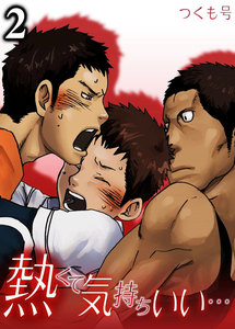 熱くて気持ちいい…(2) 電子書籍版