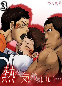 熱くて気持ちいい…(3) 電子書籍版