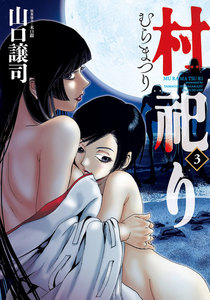 村祀り 3巻 電子書籍版