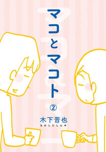 マコとマコト 分冊版 (2) 電子書籍版