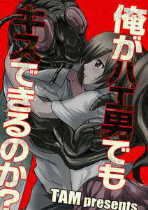 【フルカラー】俺がハエ男でもキスできるのか?【分冊版】(2) 電子書籍版