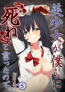 【フルカラー】美少女が僕らに「死ね」と言ったので。【分冊版】(5) 電子書籍版