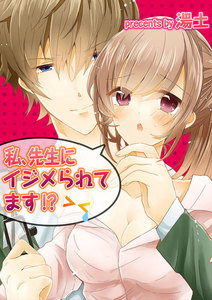 【フルカラー】私、先生にイジメられてます!?【分冊版】(2) 電子書籍版