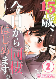 【フルカラー】15歳、今日から同棲はじめます。【分冊版】(2) 電子書籍版
