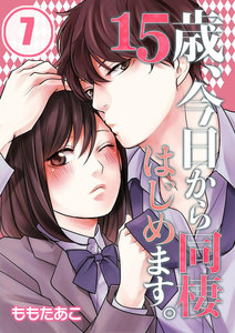 【フルカラー】15歳、今日から同棲はじめます。【分冊版】(7) 電子書籍版