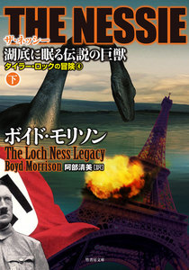THE NESSIE ザ・ネッシー 湖底に眠る伝説の巨獣 下 電子書籍版
