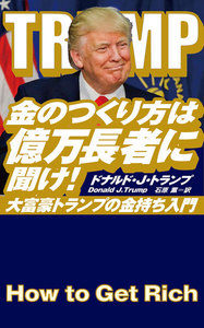 金のつくり方は億万長者に聞け!大富豪トランプの金持ち入門