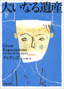 大いなる遺産 下 電子書籍版