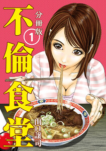 不倫食堂 分冊版 1