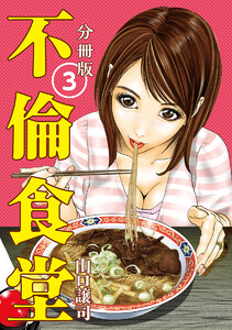 不倫食堂 分冊版 3 電子書籍版