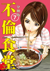 不倫食堂 分冊版 7 電子書籍版