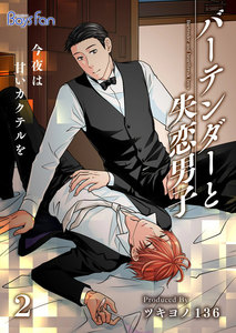 バーテンダーと失恋男子～今夜は甘いカクテルを～ 2 電子書籍版