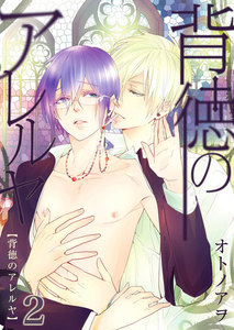 背徳のアレルヤ 2 電子書籍版