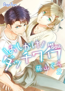 おしかけダッチワイフ 2 電子書籍版