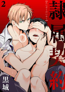 隷属契約 2 電子書籍版
