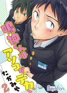 鳴神くんはアソコがデカい 2 電子書籍版
