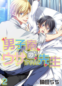 男子寮のウサちゃん先生 2 電子書籍版