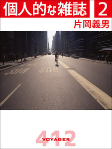 個人的な雑誌