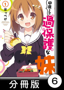 中原くんの過保護な妹【分冊版】 1 (6) 電子書籍版