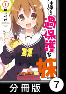 中原くんの過保護な妹【分冊版】 1 (7) 電子書籍版