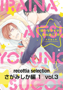 recottia selection さがみしか編1 vol.3 電子書籍版