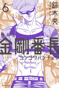 新装版 金剛番長 (6) 電子書籍版